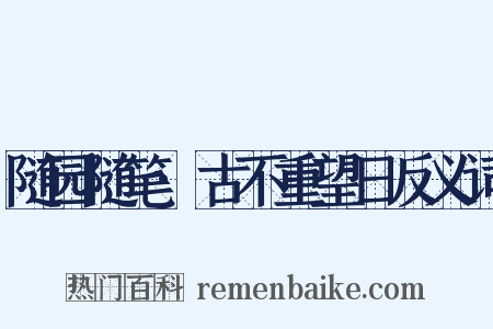 随园随笔·古不重望日反义词是什么意思的图片